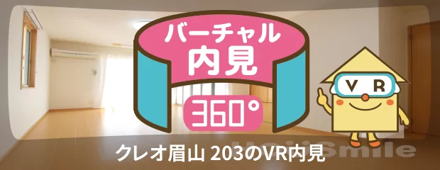 クレオ眉山 203のバーチャル内見