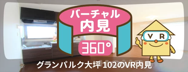 グランパルク大坪 102のバーチャル内見