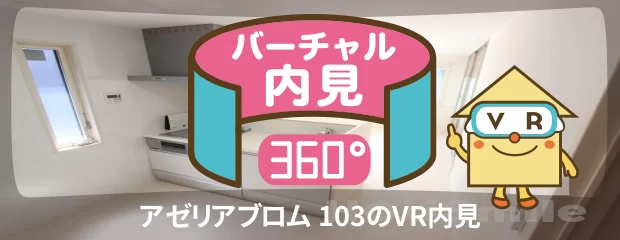 アゼリアブロム 103のバーチャル内見