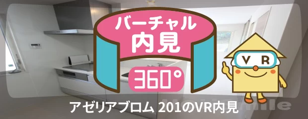 アゼリアブロム 201のバーチャル内見