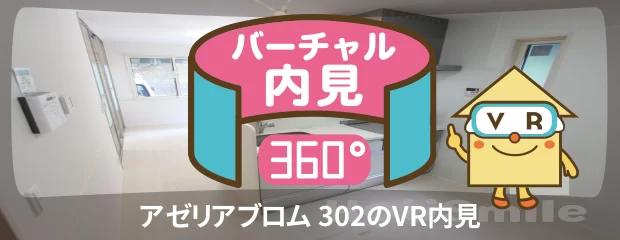 アゼリアブロム 302のバーチャル内見