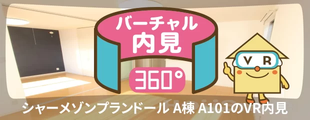 シャーメゾンプランドール A棟 A101のバーチャル内見