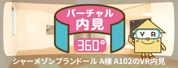 シャーメゾンプランドール A棟 A102のバーチャル内見