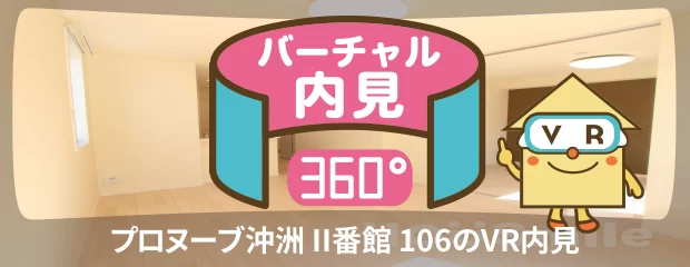 プロヌーブ沖洲 II番館 106のyoutube動画へ