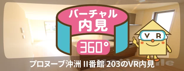 プロヌーブ沖洲 II番館 203のバーチャル内見