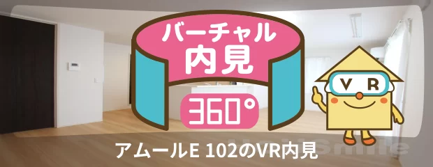 アムールE 102のバーチャル内見