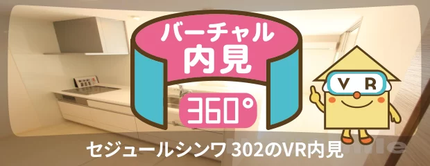 セジュールシンワ 302のバーチャル内見