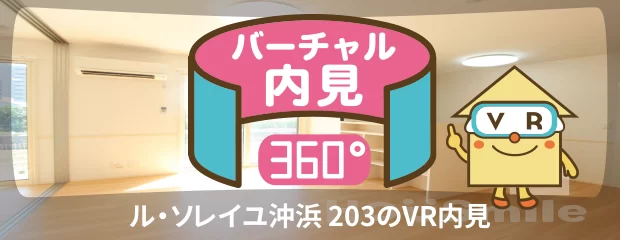 ル・ソレイユ沖浜 203のバーチャル内見
