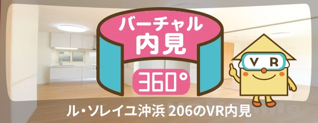 ル・ソレイユ沖浜 206のバーチャル内見
