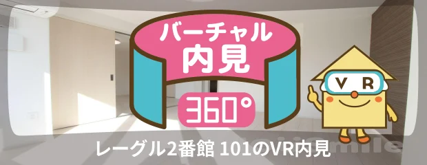 レーグル2番館 101のバーチャル内見