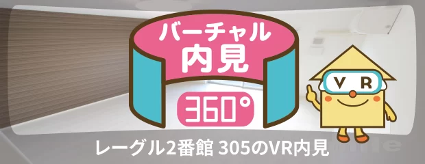 レーグル2番館 305のバーチャル内見