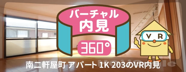 南二軒屋町 アパート 1K 203のバーチャル内見