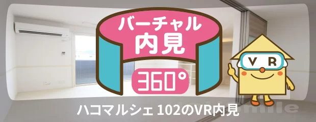 ハコマルシェ 102のバーチャル内見