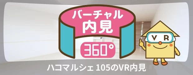 ハコマルシェ 105のバーチャル内見