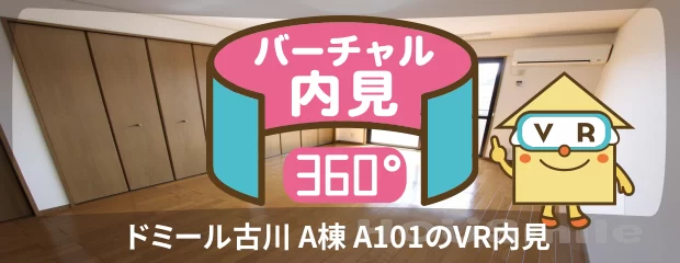 ドミール古川 A棟 A101のバーチャル内見