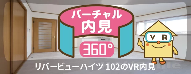 リバービューハイツ 102のバーチャル内見