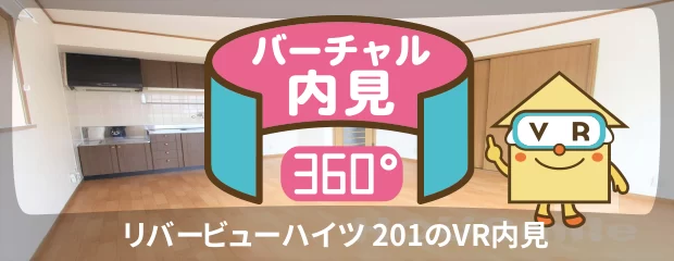 リバービューハイツ 201のバーチャル内見
