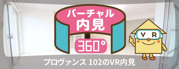 プロヴァンス 102のバーチャル内見