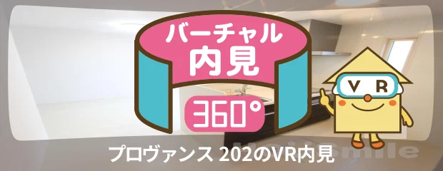 プロヴァンス 202のバーチャル内見