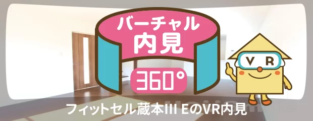 フィットセル蔵本III Eのバーチャル内見
