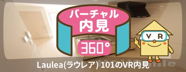 Laulea(ラウレア) 101のバーチャル内見