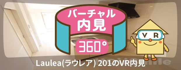 Laulea(ラウレア) 201のバーチャル内見