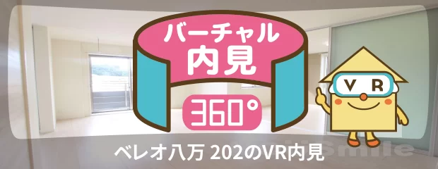ベレオ八万 202のバーチャル内見