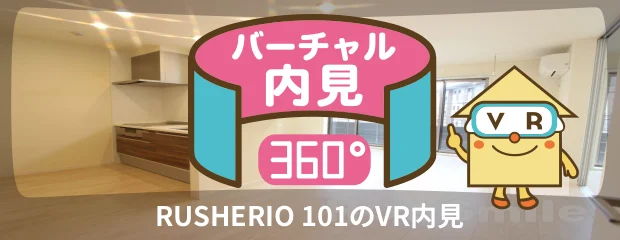 RUSHERIO 101のバーチャル内見