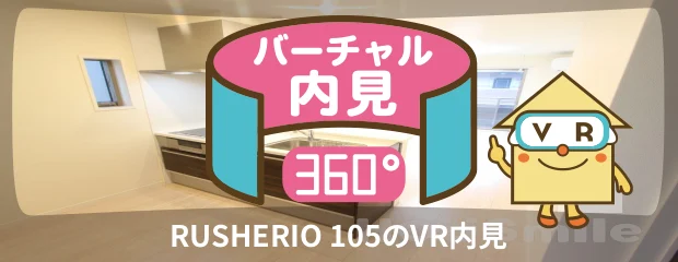 RUSHERIO 105のバーチャル内見