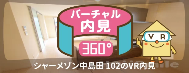シャーメゾン中島田 102のバーチャル内見