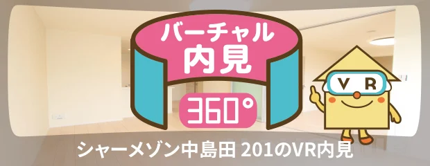 シャーメゾン中島田 201のバーチャル内見