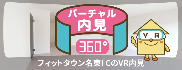 フィットタウン名東I Cのバーチャル内見