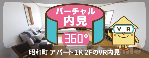 昭和町 アパート 1K 2Fのバーチャル内見