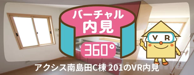 アクシス南島田C棟 201のバーチャル内見