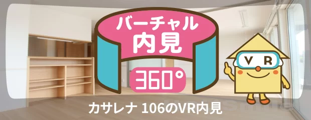 カサレナ 106のバーチャル内見
