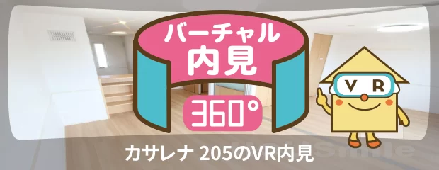 カサレナ 205のバーチャル内見