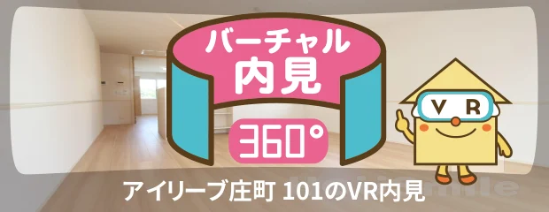 アイリーブ庄町 101のバーチャル内見