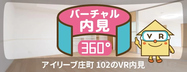 アイリーブ庄町 102のバーチャル内見