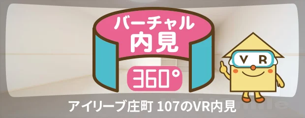 アイリーブ庄町 107のバーチャル内見