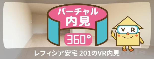 レフィシア安宅 201のバーチャル内見