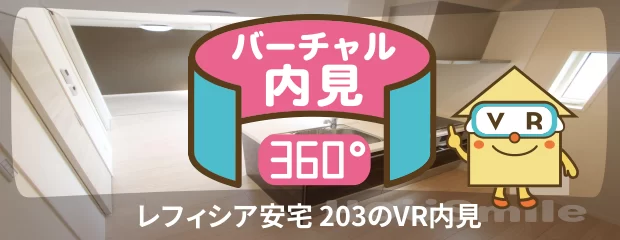 レフィシア安宅 203のバーチャル内見