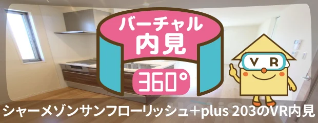 シャーメゾンサンフローリッシュ+plus 203のバーチャル内見