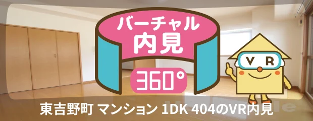 東吉野町 マンション 1DK 404のバーチャル内見