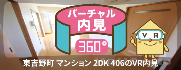 東吉野町 マンション 2DK 406のバーチャル内見