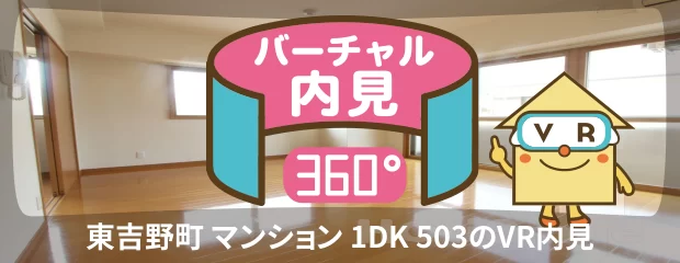 東吉野町 マンション 1DK 503のバーチャル内見