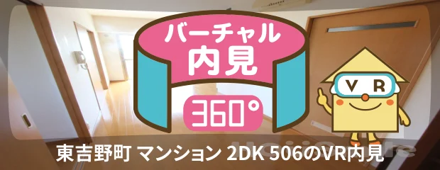 東吉野町 マンション 2DK 506のバーチャル内見