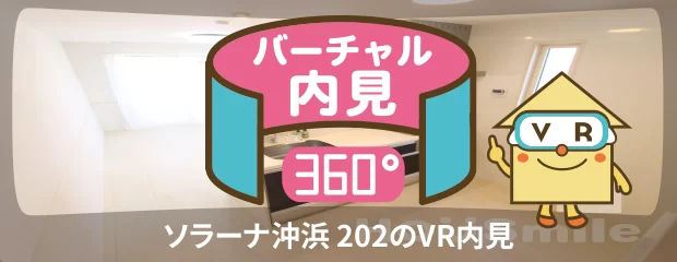 ソラーナ沖浜 202のバーチャル内見