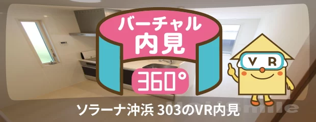 ソラーナ沖浜 303のバーチャル内見