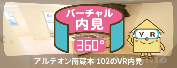 アルテオン南蔵本 102のバーチャル内見