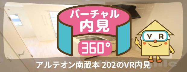 アルテオン南蔵本 202のバーチャル内見